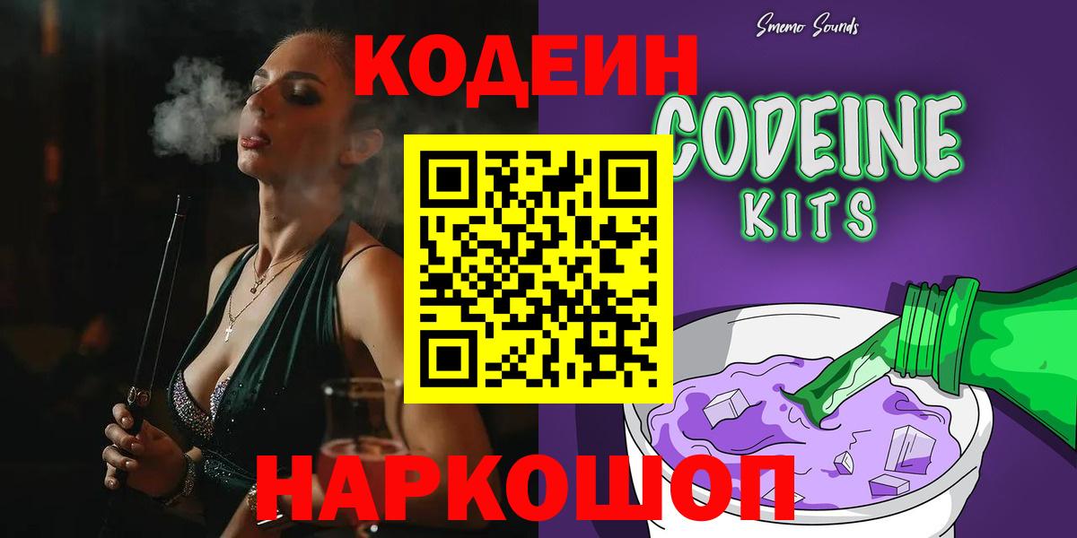 Каменск-Шахтинский  Codein напиток Lean (лин)  Вход с VPN 